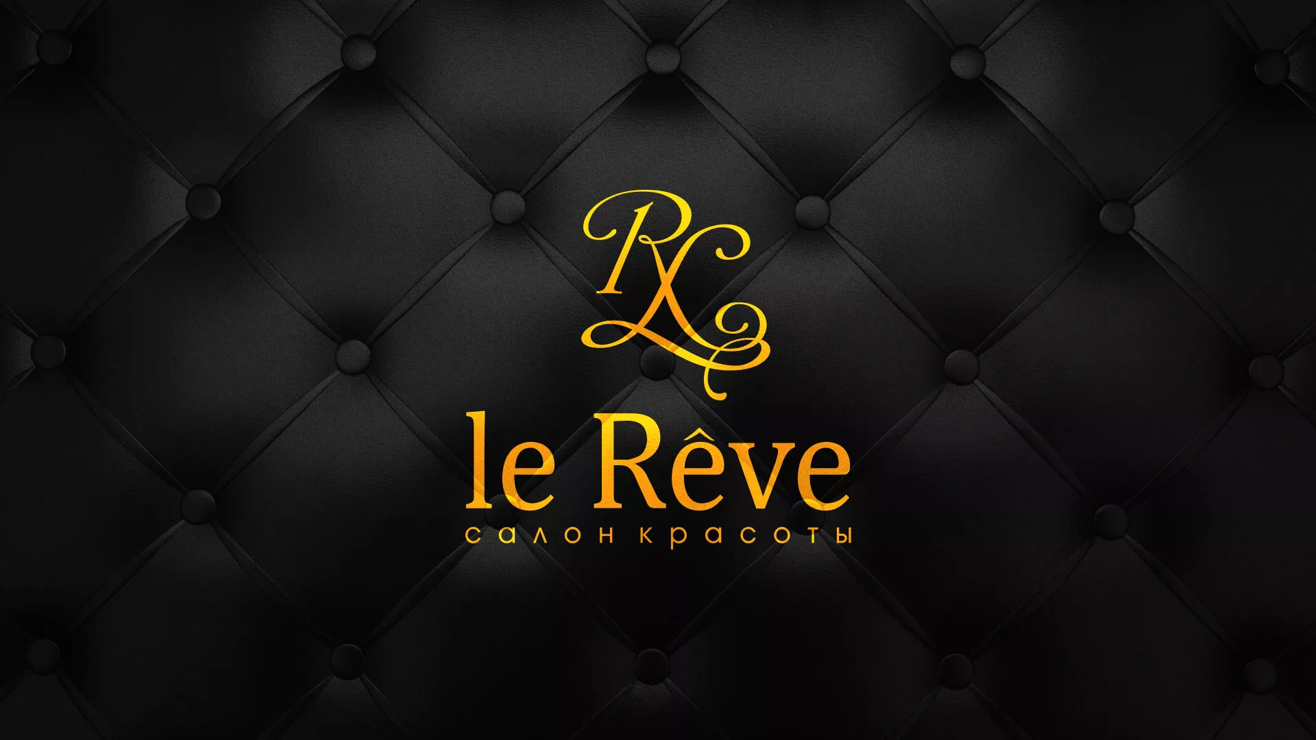 Разработка листовок для салона красоты «Le Reve» в Горнозаводске